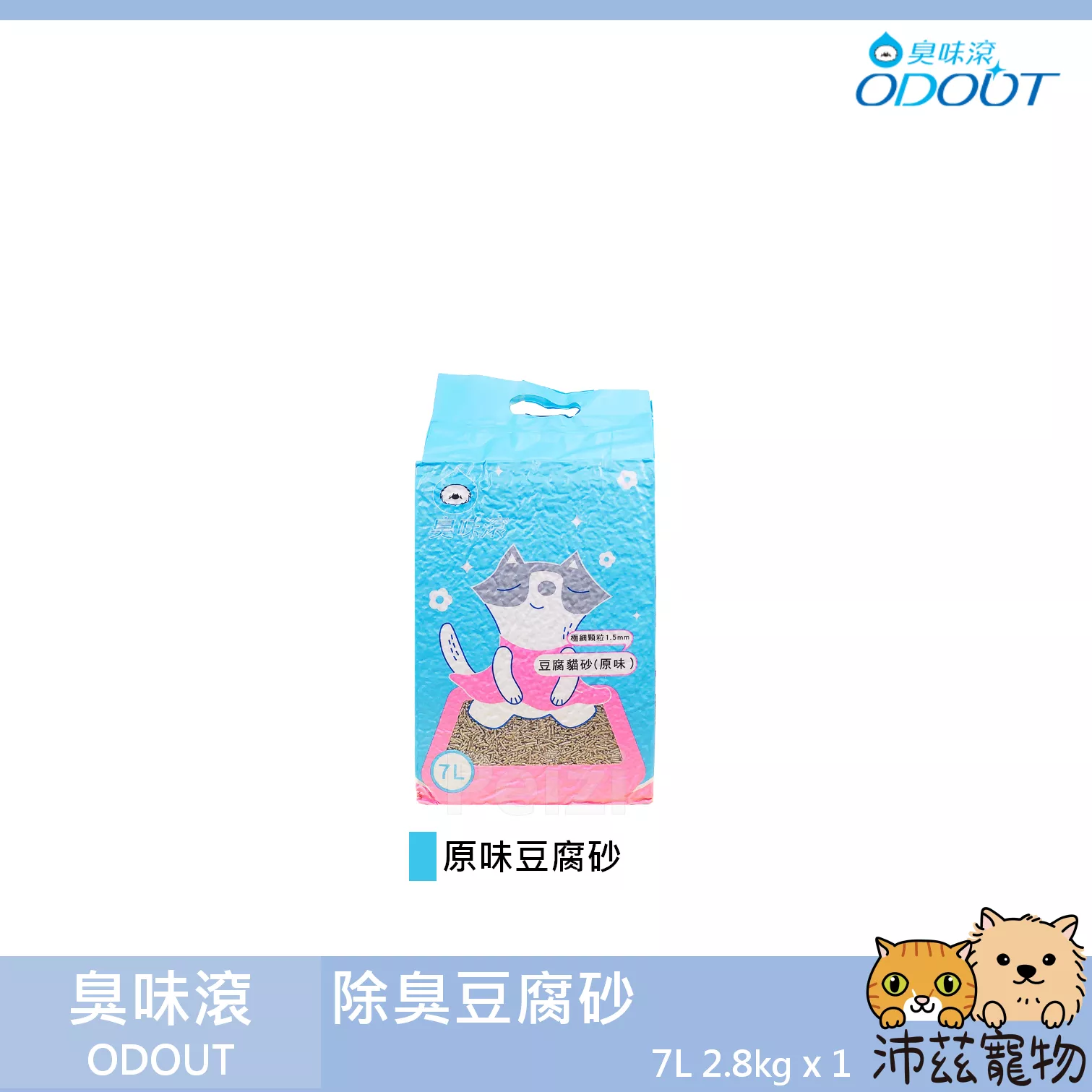 【臭味滾 ODOUT 除臭豆腐砂】極細 條狀 豆腐砂 貓砂 貓 沙 7L 2.8kg