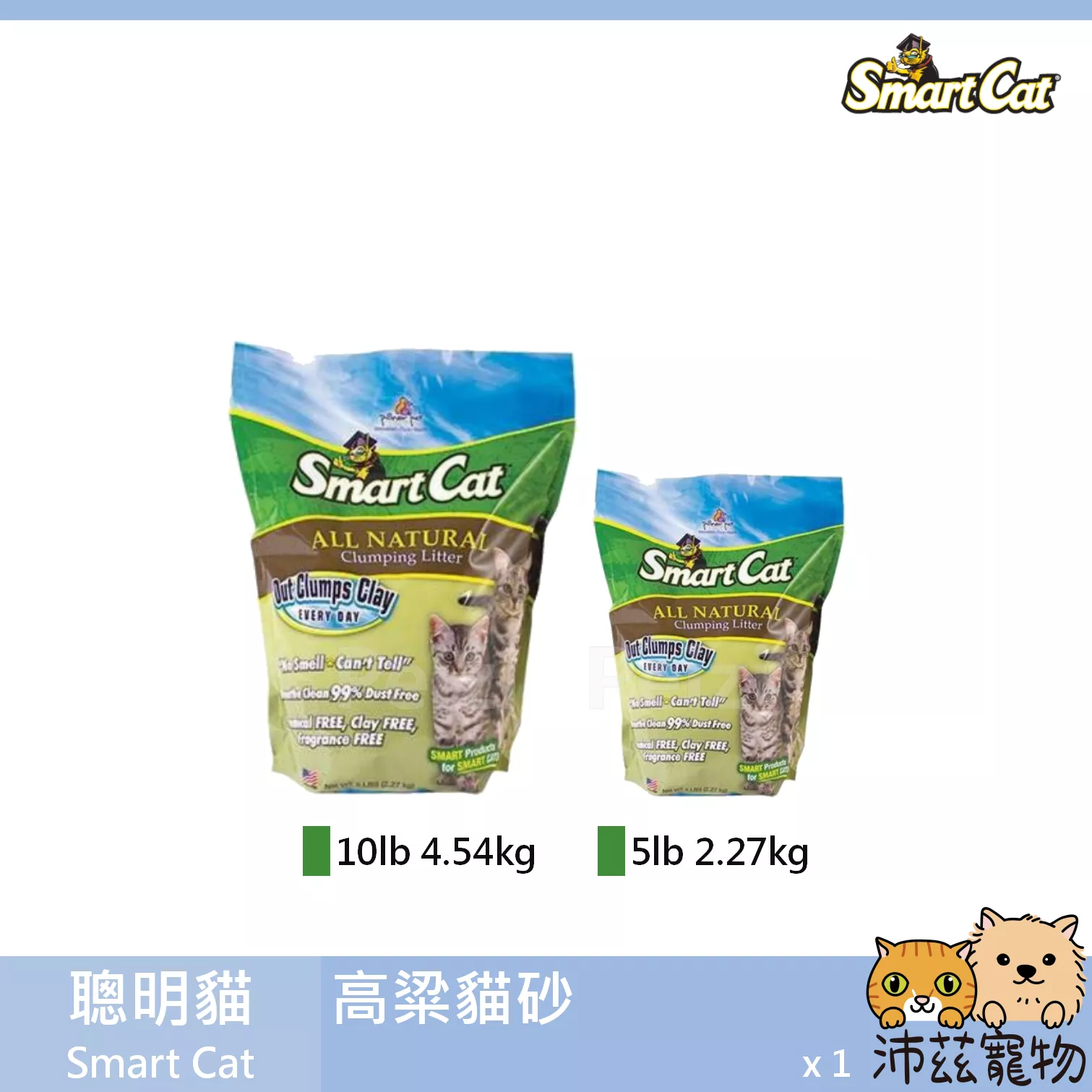 【聰明貓 SmartCat 高粱貓砂】凝結砂 高粱 高粱砂 可分解 貓砂 貓 5lb 10lb
