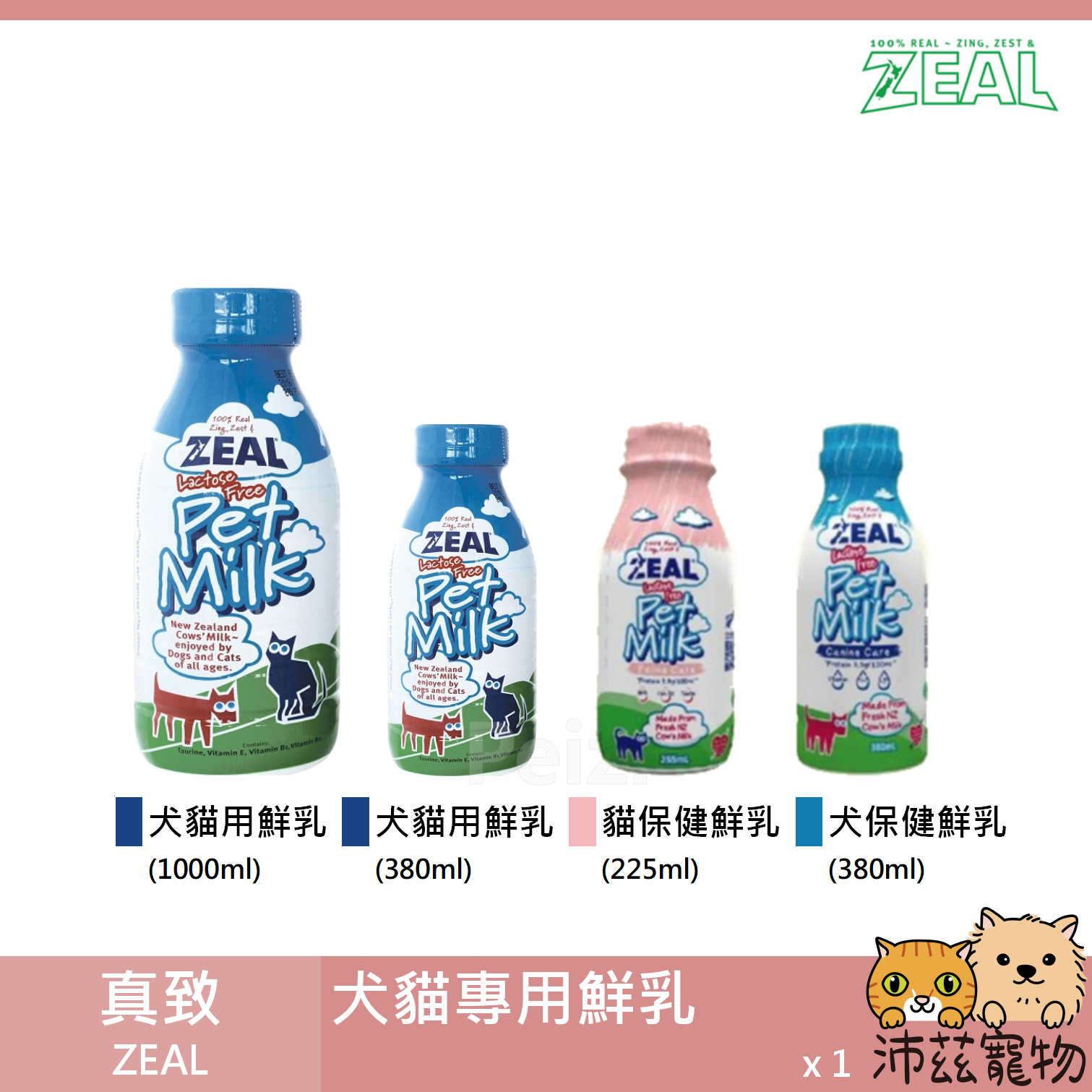 【真致 Zeal 犬貓專用鮮乳】原岦歐 不含乳糖 鮮乳 牛奶 紐西蘭 狗 貓 零食 380ml 1000ml