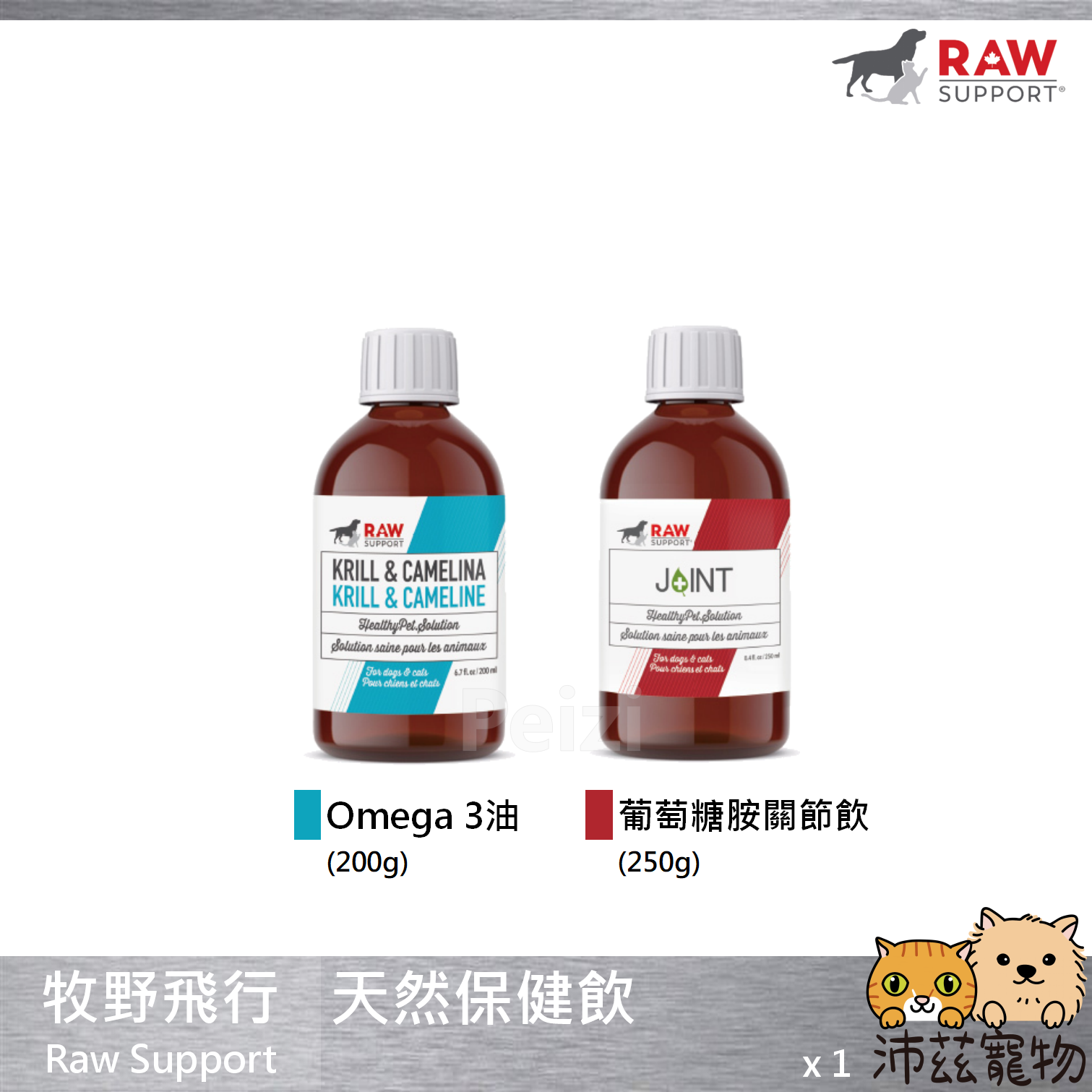 【牧野飛行 Raw Support 天然保健飲】Omega-3 葡萄糖胺 魚油 磷蝦油 貓 狗 保健品