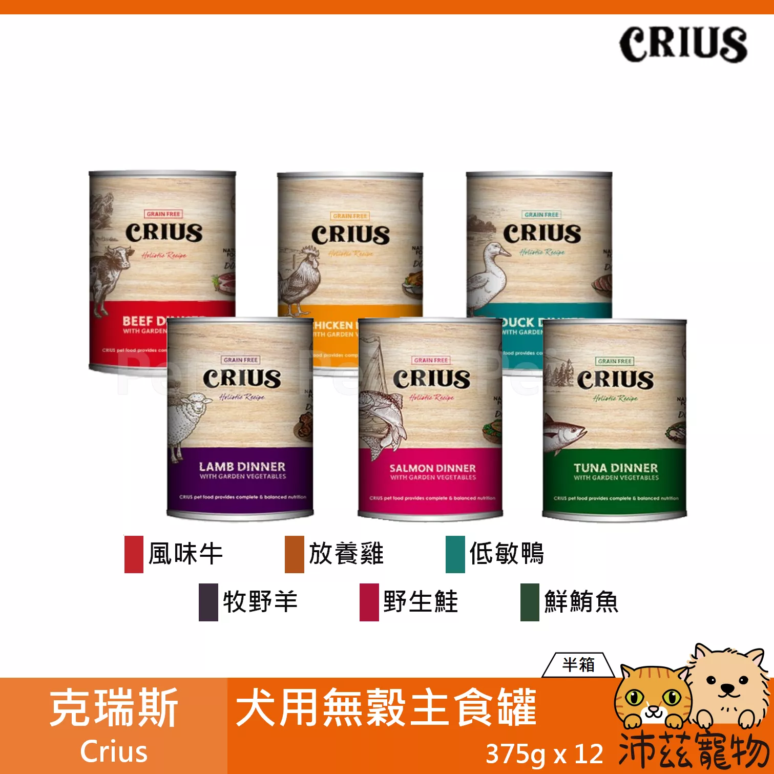 【半箱 克瑞斯 Crius 犬用無穀主食罐 375g】Ceres 無穀 天然 紐西蘭 主食罐 狗罐 罐