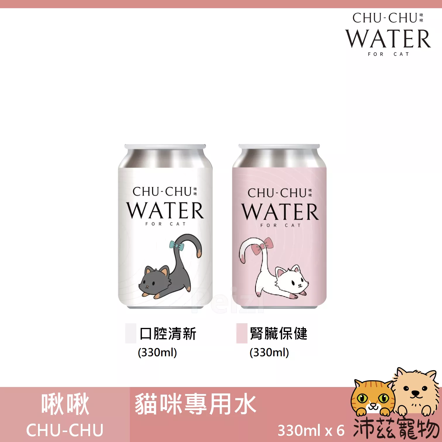 【啾啾 CHU-CHU 貓咪專用水】口腔清新 腎臟保健 機能 水 台灣 貓零食 貓 零食 330ml
