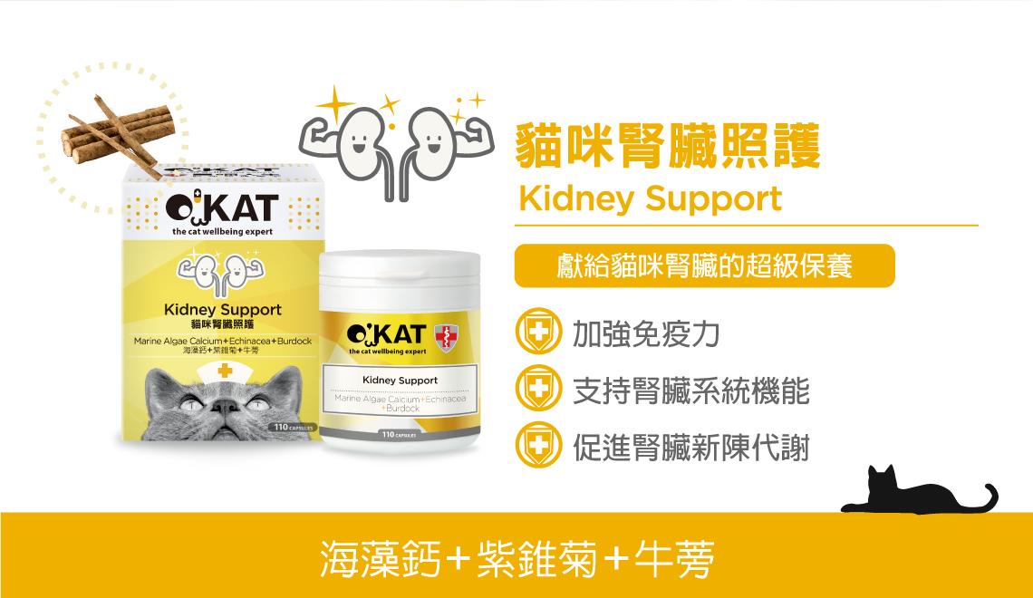 【美喵人生 O'KAT 每日維持系列】消化 免疫 關節 腎臟 支氣管 眼睛 台灣 貓 保健品