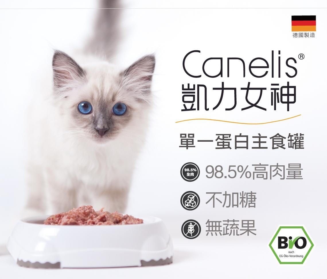 【凱力女神 Canelis 有機單一主食罐 400g】有機 雞肉 鴨肉 羊肉 德國 主食罐 貓罐 貓 罐