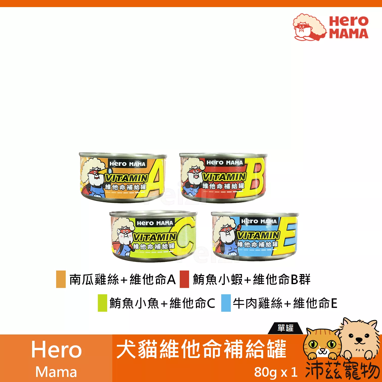 【HeroMama 犬貓用維他命罐 80g】維他命 維生素 營養 補給 泰國 狗罐頭 貓罐頭 貓 狗 罐頭
