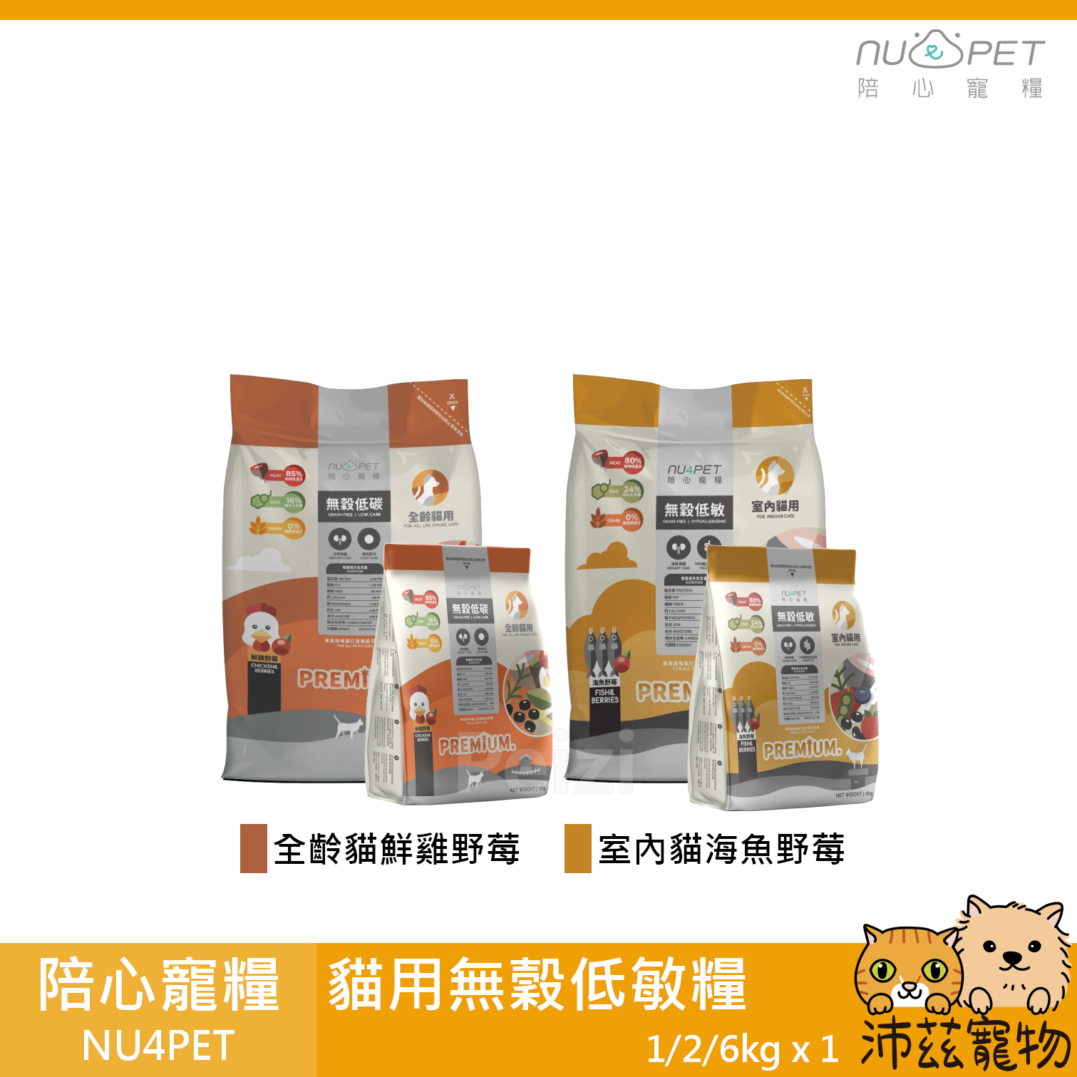 【陪心 nu4PET 無穀低碳貓糧】無穀 低碳水 主食 台灣 貓飼料 貓 飼料 1kg 2kg 6kg