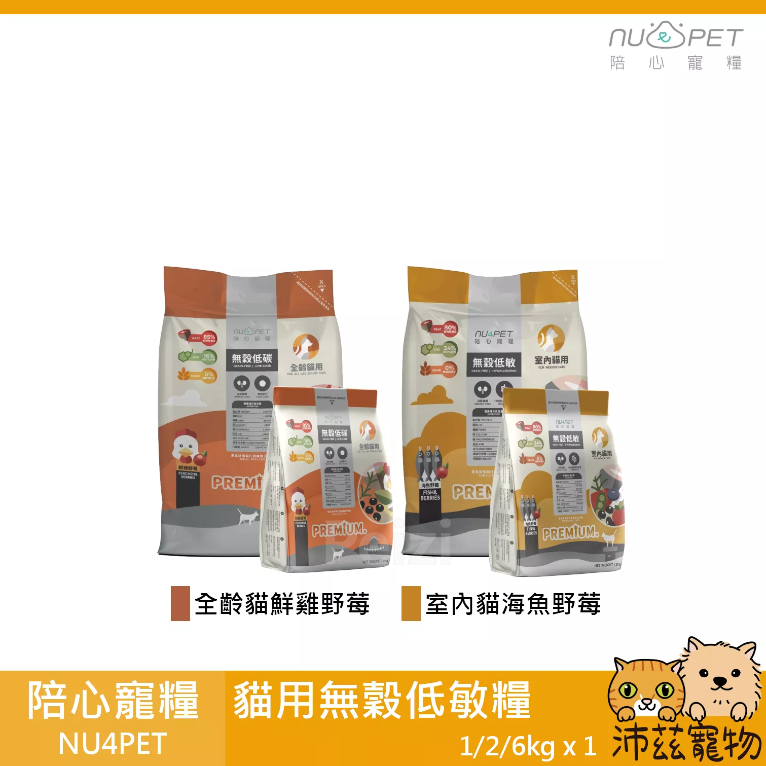 【陪心 nu4PET 無穀低碳貓糧】無穀 低碳水 主食 台灣 貓飼料 貓 飼料 1kg 2kg 6kg