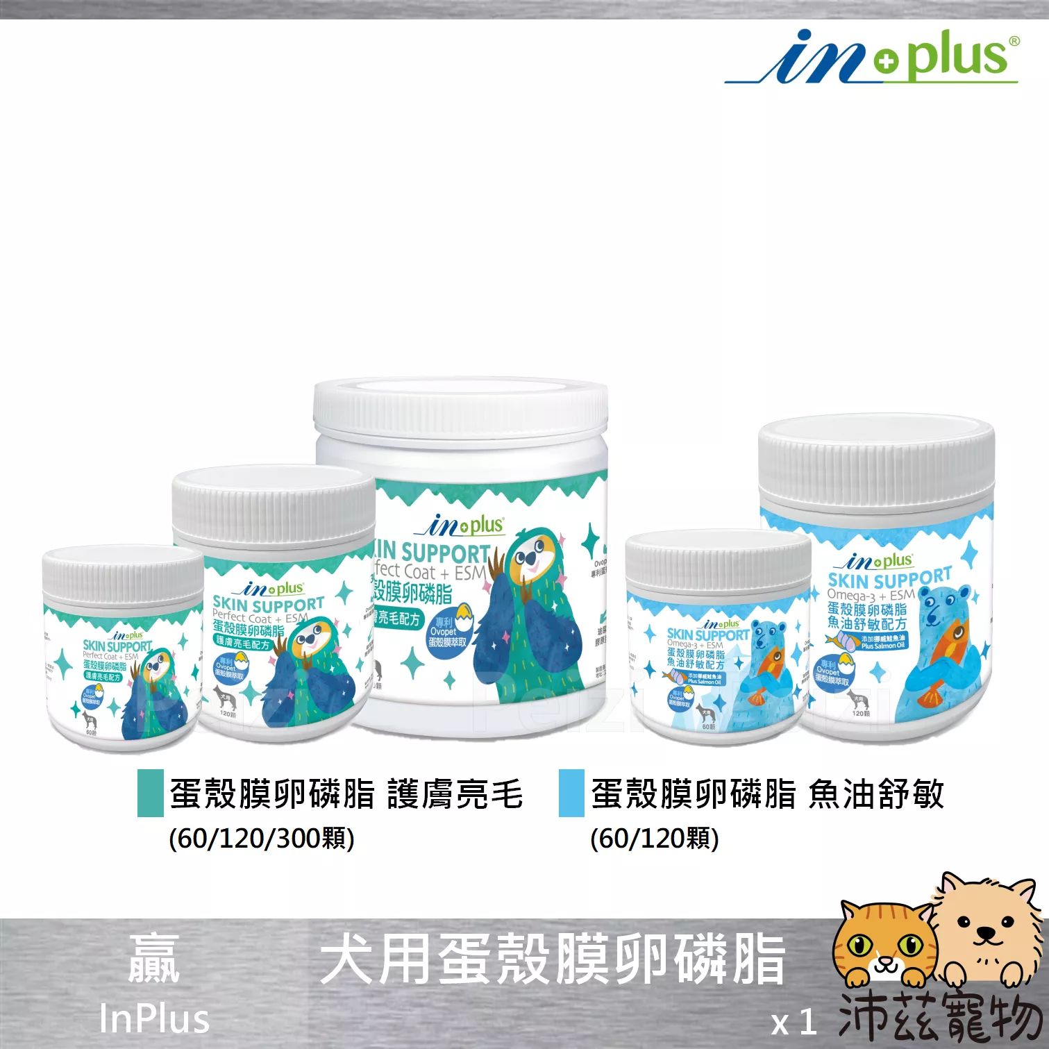 【贏 IN-Plus 蛋殼膜卵磷脂】INPlus 卵磷脂 蛋殼膜 魚油 台灣 狗 保健品