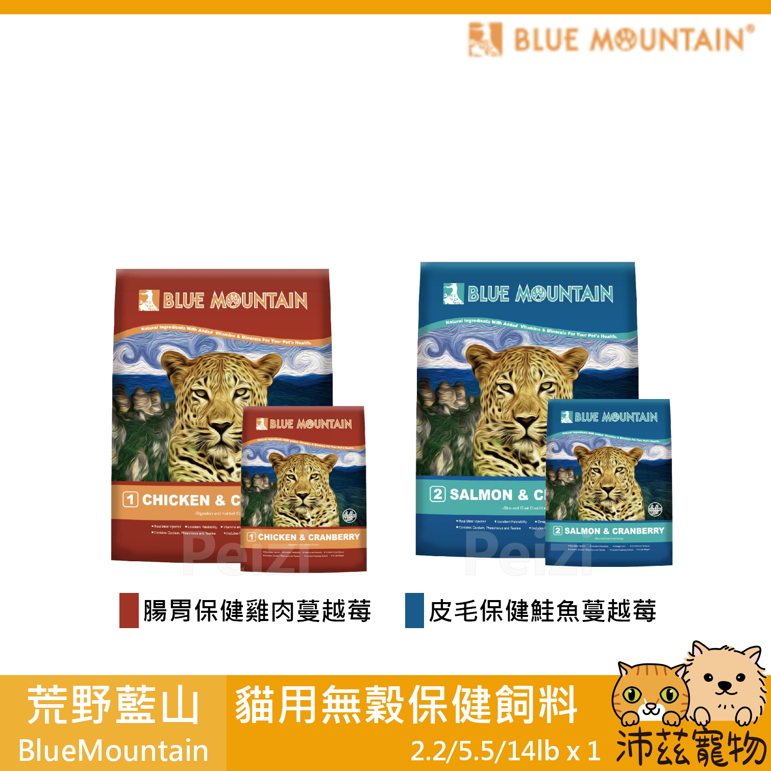 【荒野藍山 BlueMountain 貓用無穀保健飼料】無穀 腸胃 皮毛 澳洲 貓飼料 貓 飼料 2.2lb 5.5lb 14lb