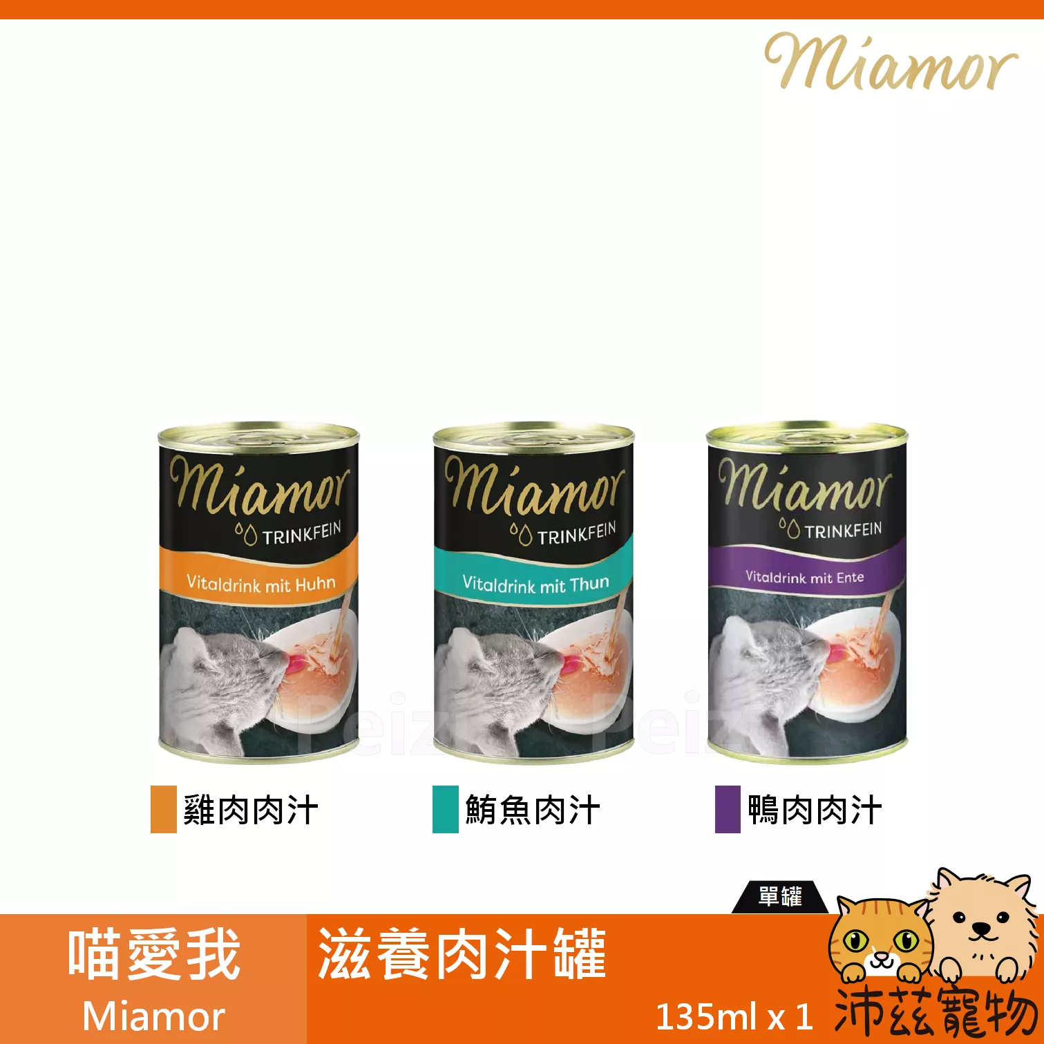 【喵愛我 Miamor 滋養肉汁罐 135ml】湯罐 肉汁 肉湯 原汁 泰國 貓罐 貓 罐