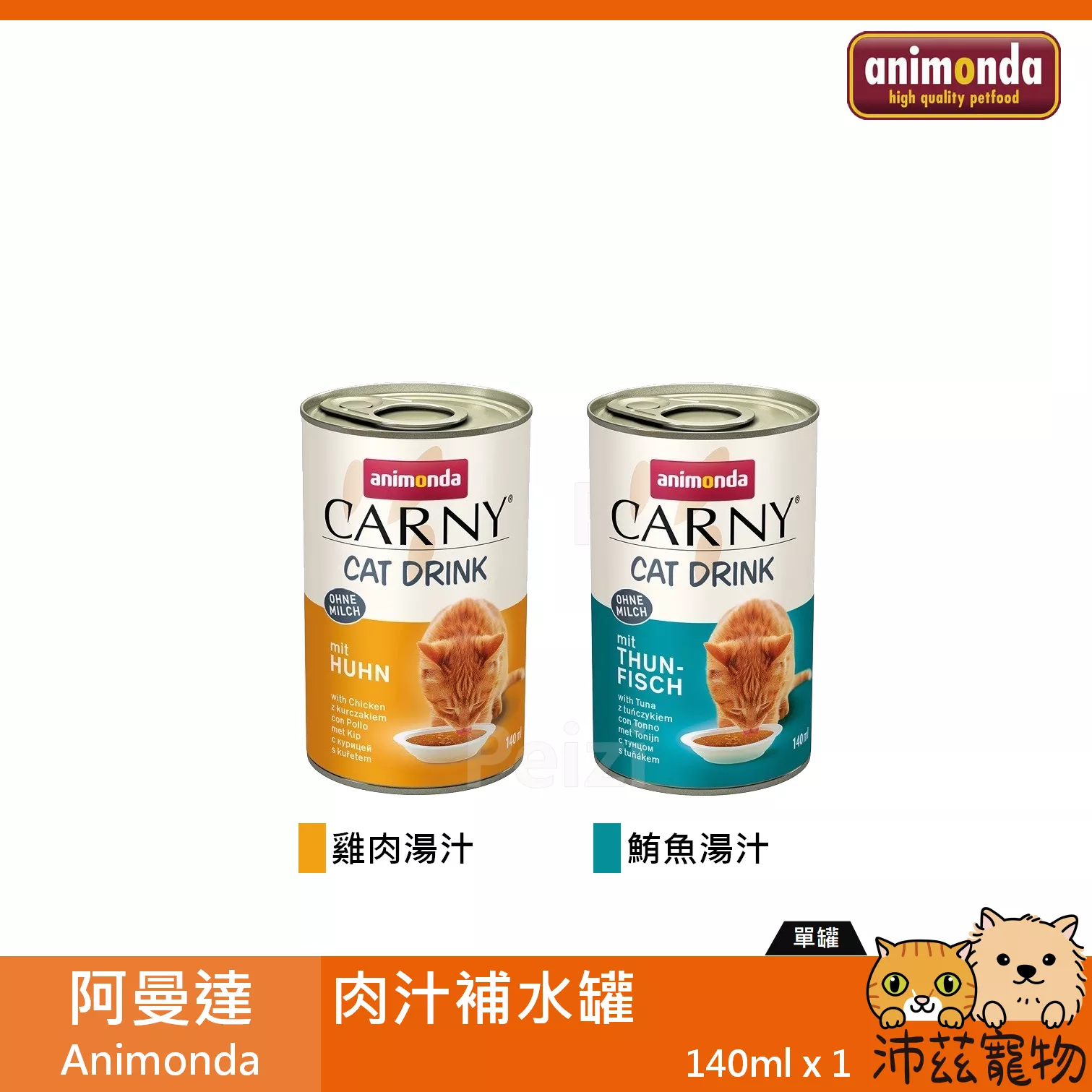 【阿曼達 Animonda 肉汁補水罐 140ml】湯罐 肉汁 肉湯 原汁 泰國 貓罐 貓 罐