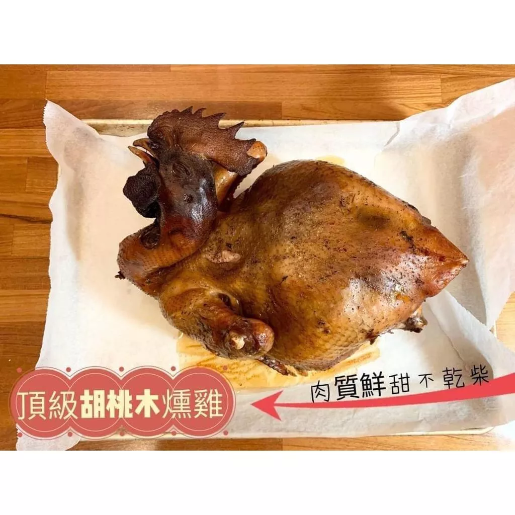 🧨年菜 ✨頂級胡桃木燻雞 ✨