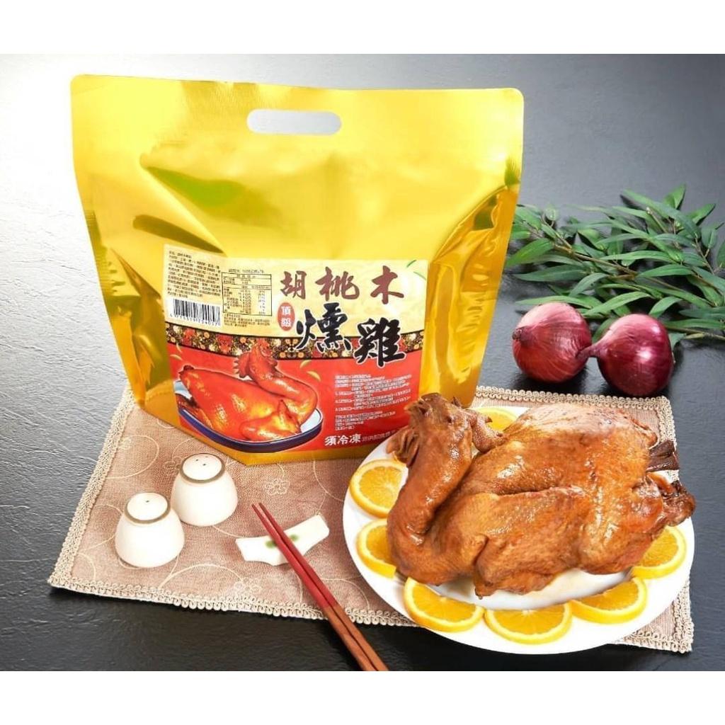 🧨年菜 ✨頂級胡桃木燻雞 ✨