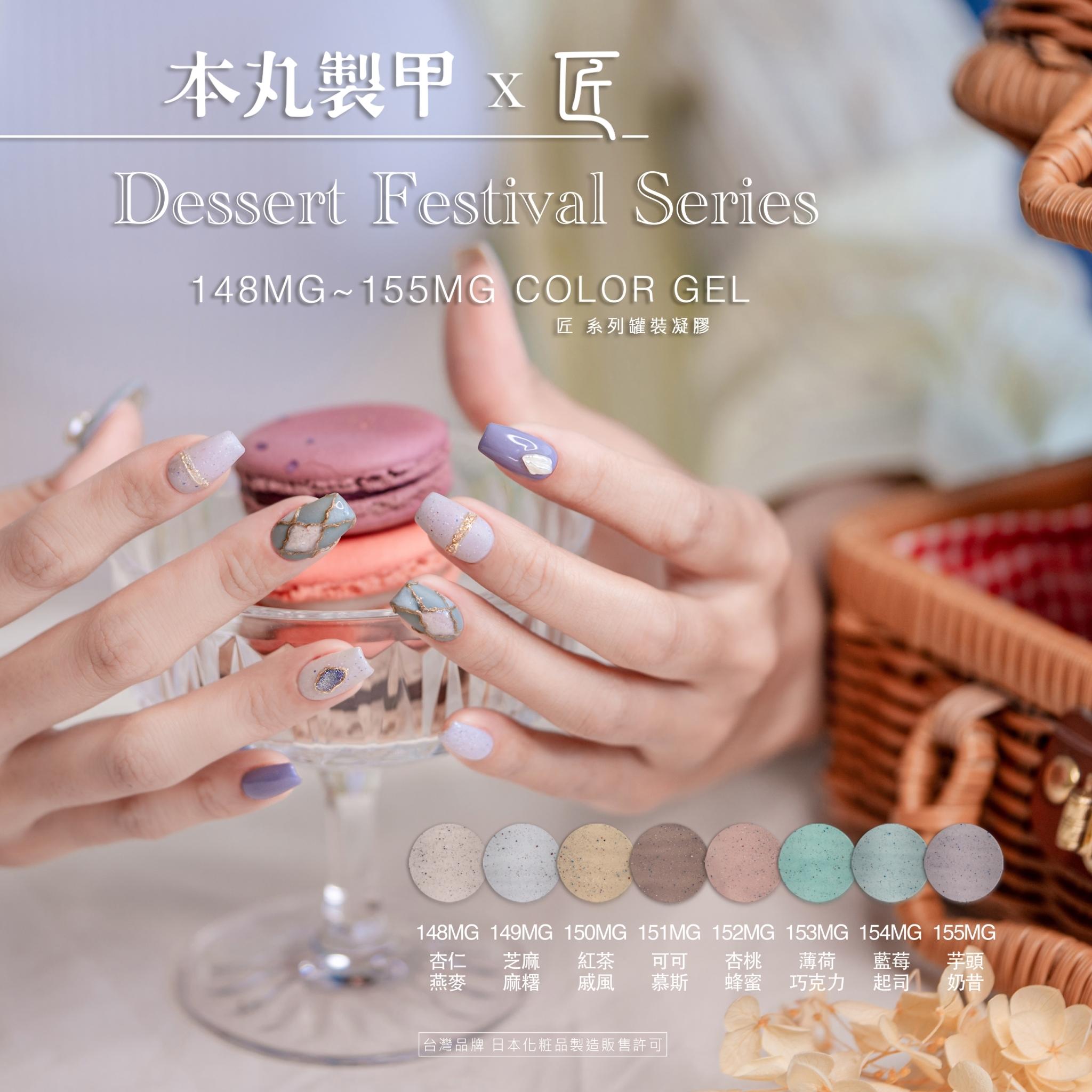 JIANG 匠 日本凝膠 甜點大賞系列（色號148～155）
