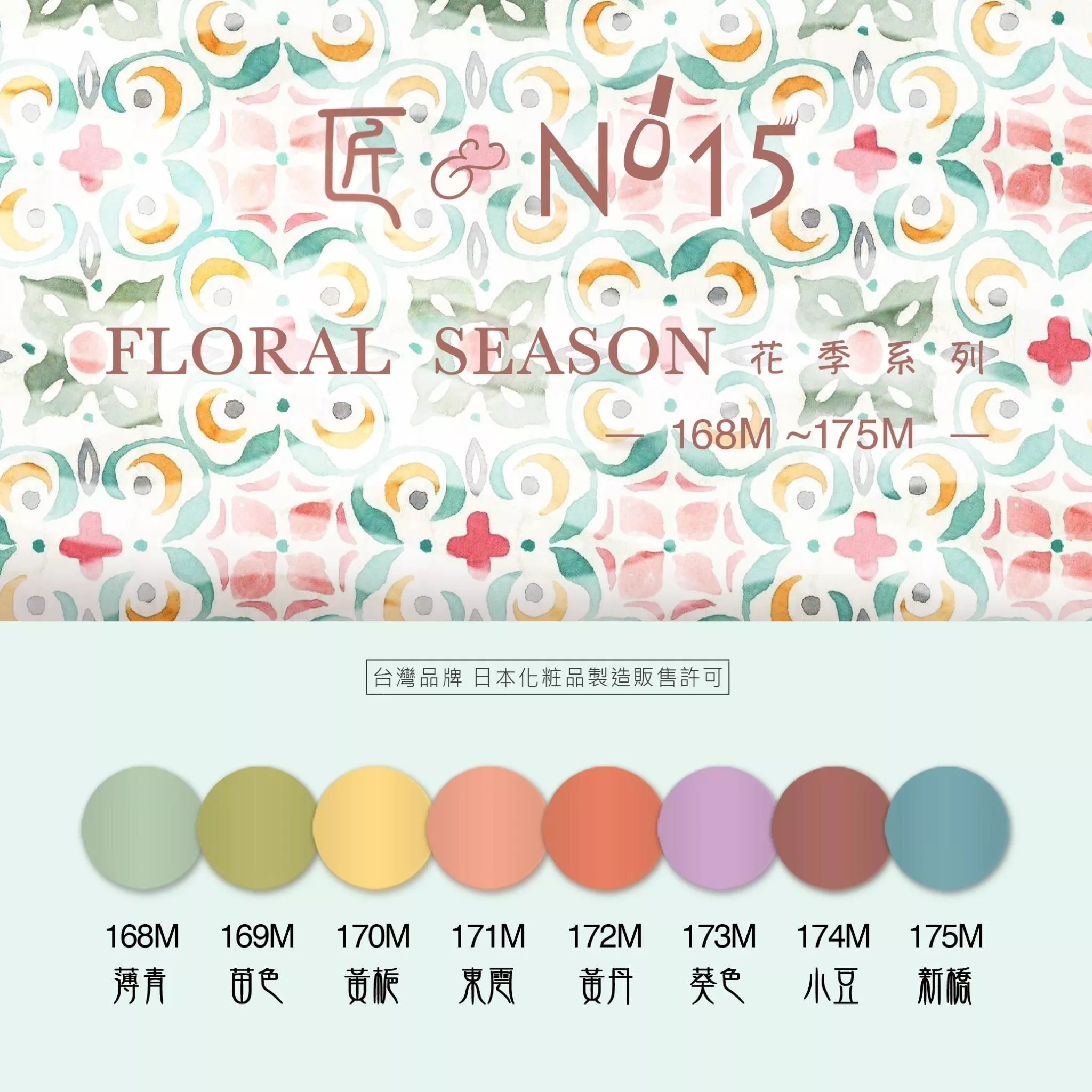 JIANG 匠 日本凝膠 花季系列（色號168～175）