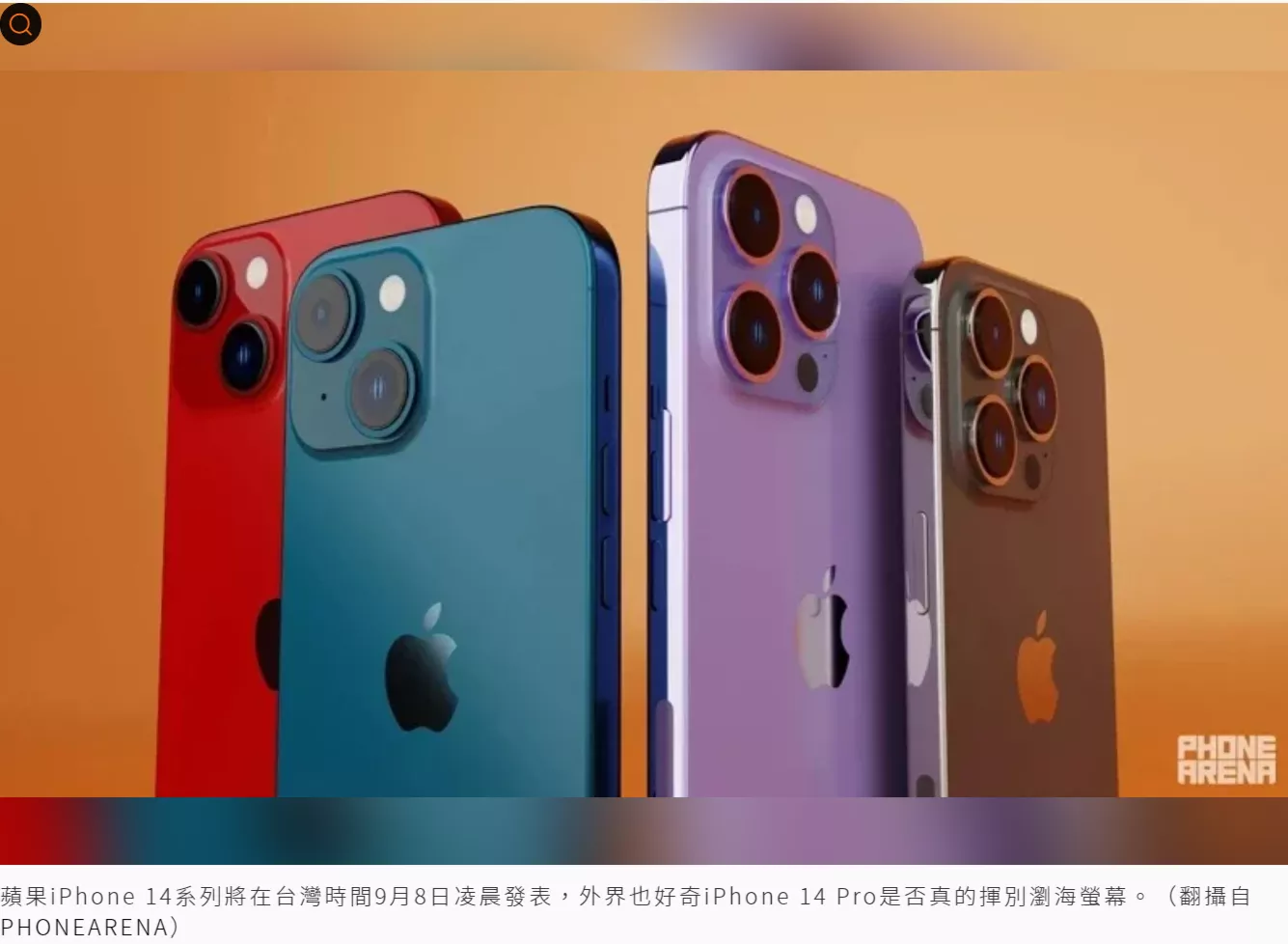 iPhone 14系列將在台灣時間9月8日凌晨發表，外界也好