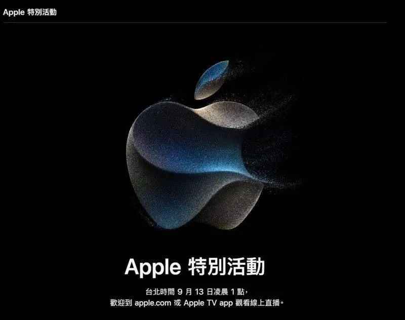 Apple 蘋果秋季發表會 2023