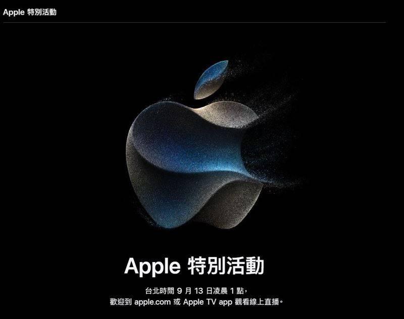 Apple發出邀請函，將在台灣時間9月13日凌晨1時舉辦秋季發表會。