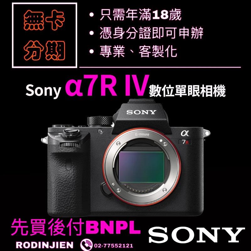 Sony α7R IV 數位單眼相機 單機身 免卡分期/學生分期