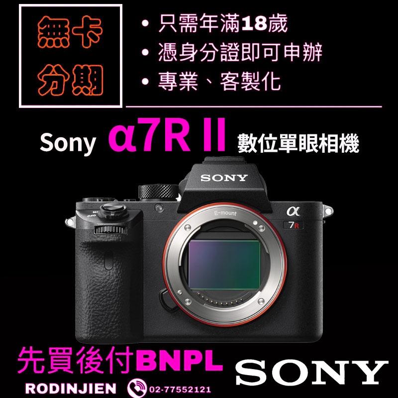 Sony α7R II 數位單眼相機 單機身 免卡分期/學生分期