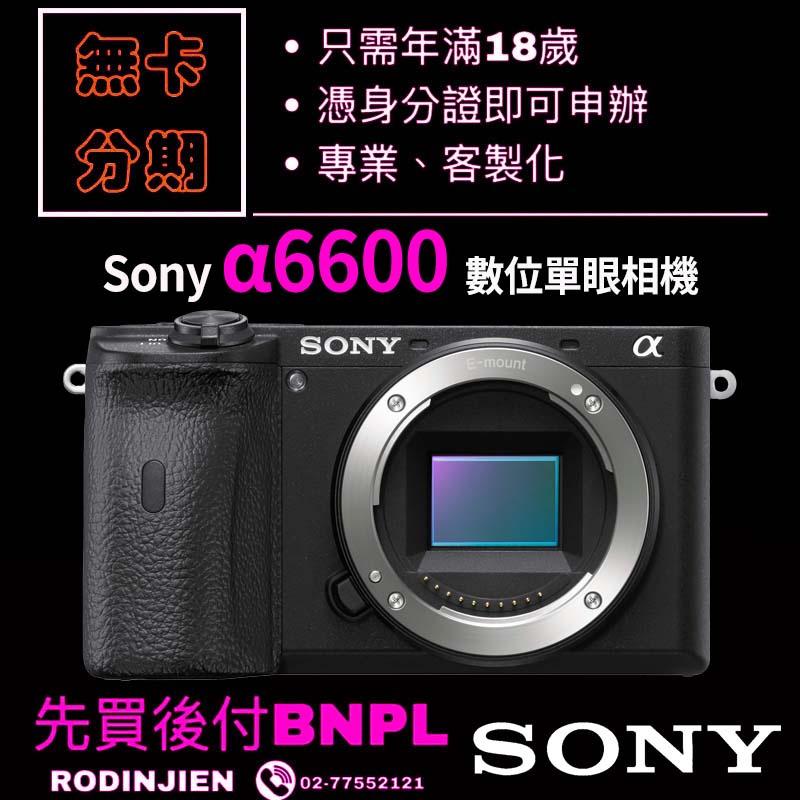 Sony α6600 數位單眼相機 單相機  學生分期/免卡分期