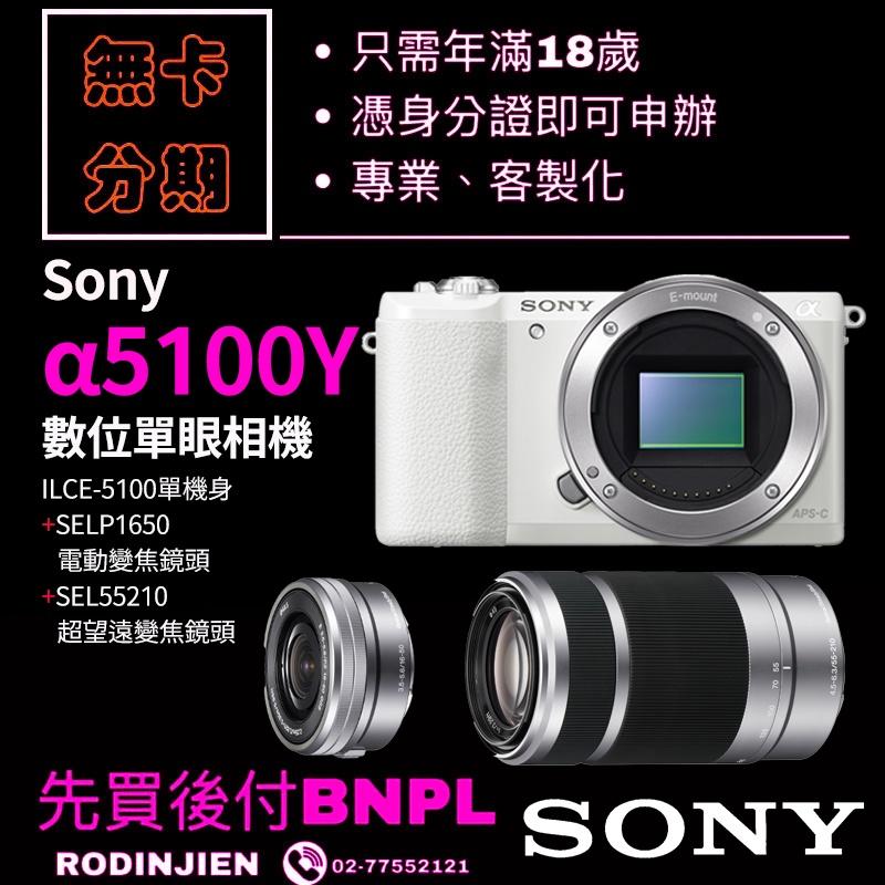 Sony α5100Y 數位單眼相機+SELP1650 電動變焦鏡頭+SEL55210 超望遠變焦鏡 學生分期/免卡分期