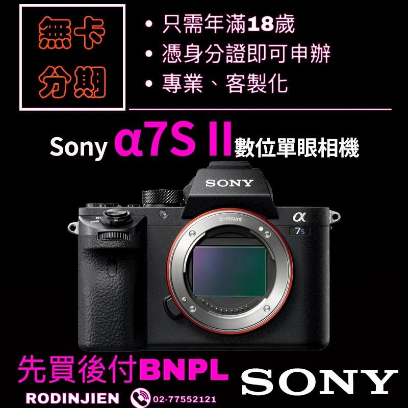 Sony α7S II 數位單眼相機 單機身 免卡分期/學生分期