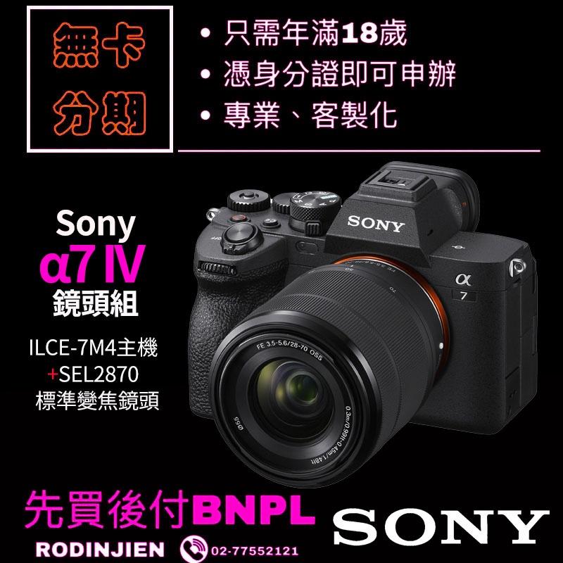 Sony α7 IV 數位單眼相機鏡頭組 ILCE-7M4 主機+SEL2870 變焦鏡頭 學生分期/免卡分期