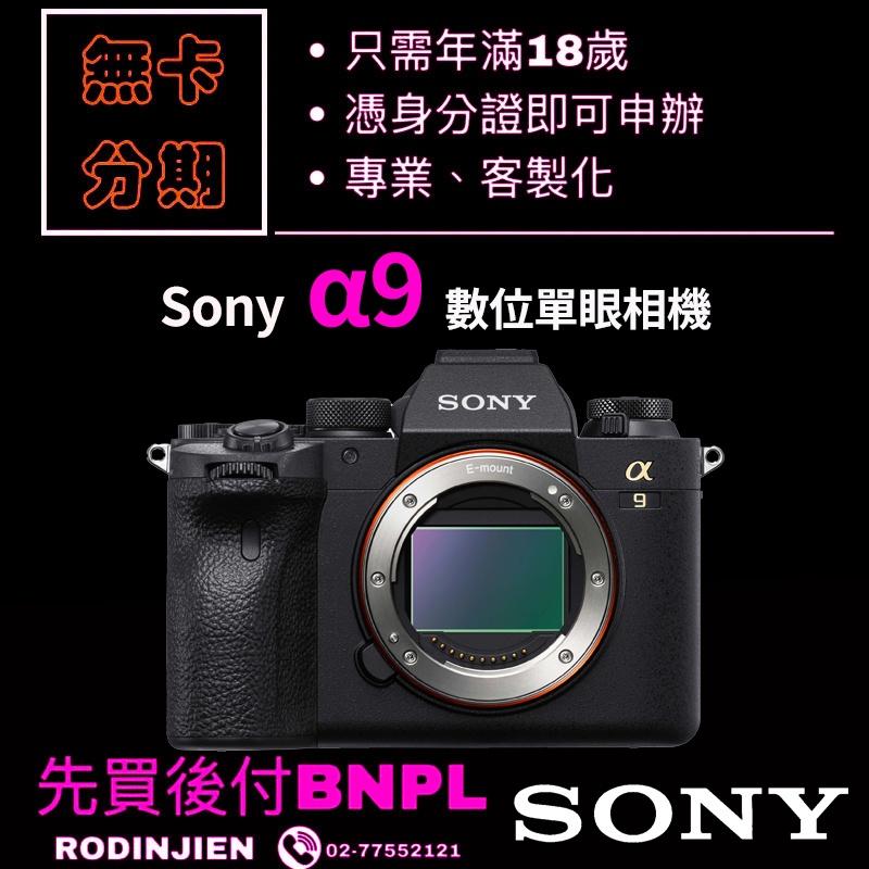 Sony α9 數位單眼相機 免卡分期/學生分期