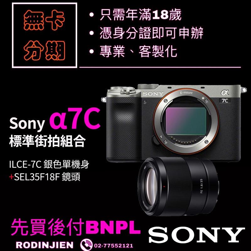 Sony α7C 標準街拍組合 ILCE-7C 銀色單機身+SEL35F18F 鏡頭 免卡分期/學生分期