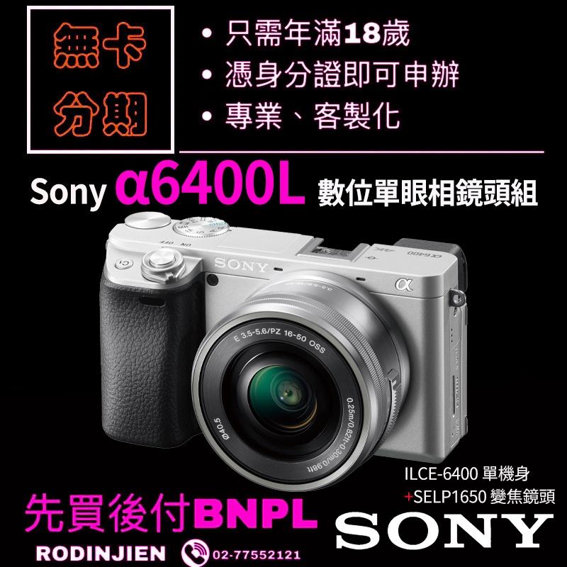 Sony α6400L 數位單眼相機(銀色)+SELP1650 變焦鏡頭 學生分期/免卡分期