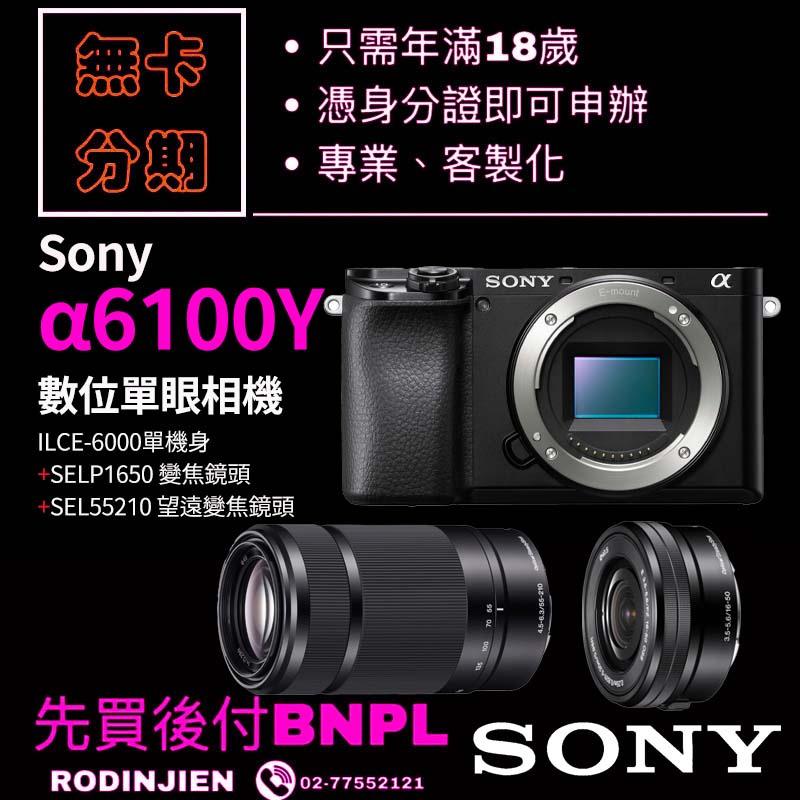 Sony α6100Y 數位單眼相機+SELP1650 變焦鏡頭+SEL55210 望遠變焦鏡頭 學生分期/免卡分期