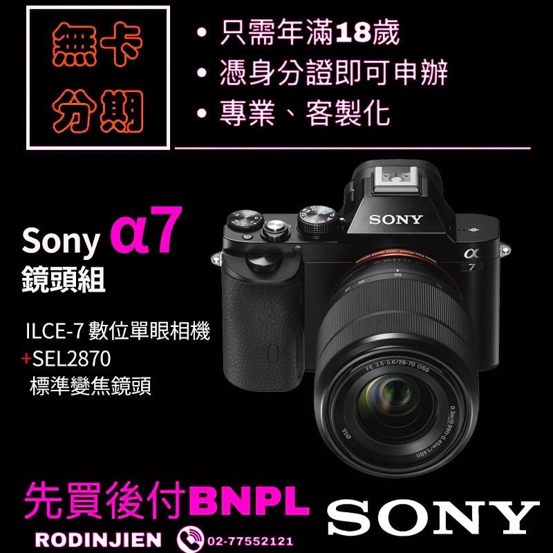 Sony α7 鏡頭組 數位單眼相機 學生分期/免卡分期