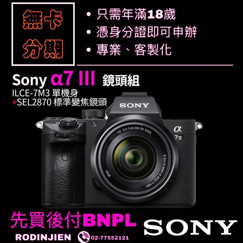 Sony α7 III 鏡頭組 數位單眼相機 學生分期/免卡分期