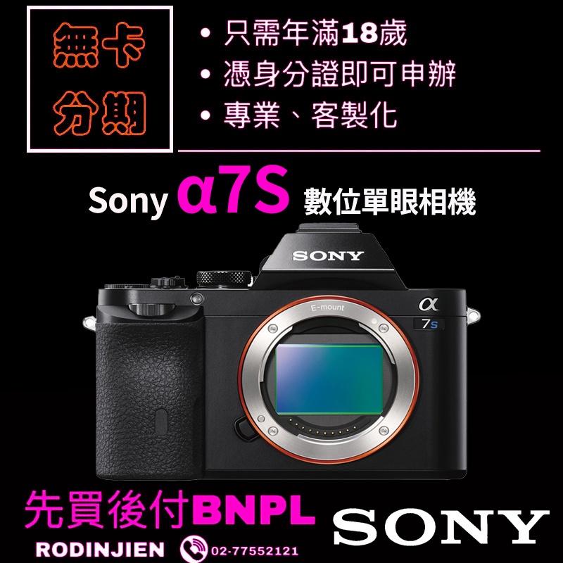 Sony α7S 數位單眼相機 單機身 免卡分期/學生分期
