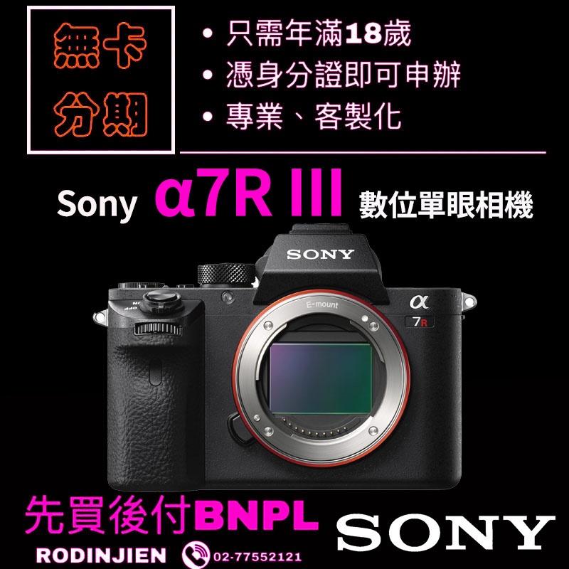 Sony α7R III 數位單眼相機 單機身 免卡分期/學生分期