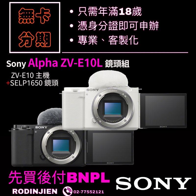 Sony Alpha ZV-E10L 鏡頭組 數位單眼相機 學生分期/免卡分期