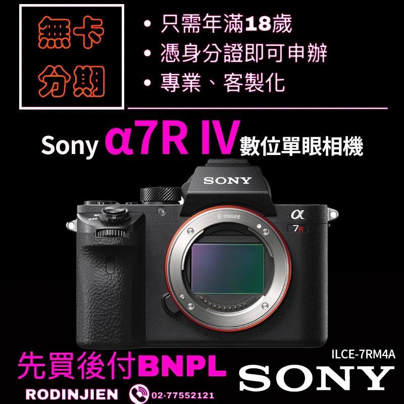 Sony α7R IV 數位單眼相機 免卡分期/學生分期