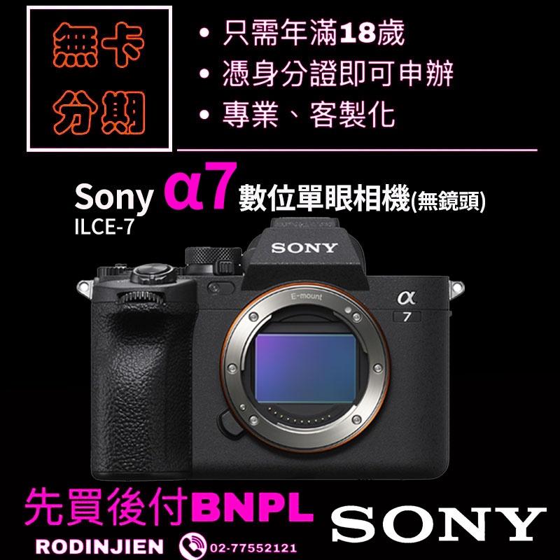 Sony α7 ILCE-7 數位單眼相機 免卡分期/學生分期