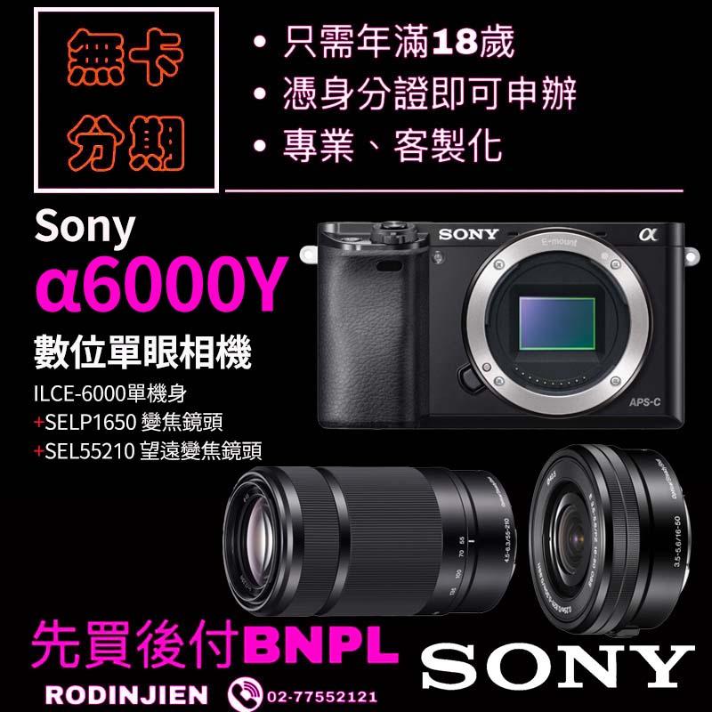 Sony α6000Y 數位單眼相機+SELP1650變焦鏡頭+SEL55210望遠變焦鏡頭 學生分期/免卡分期