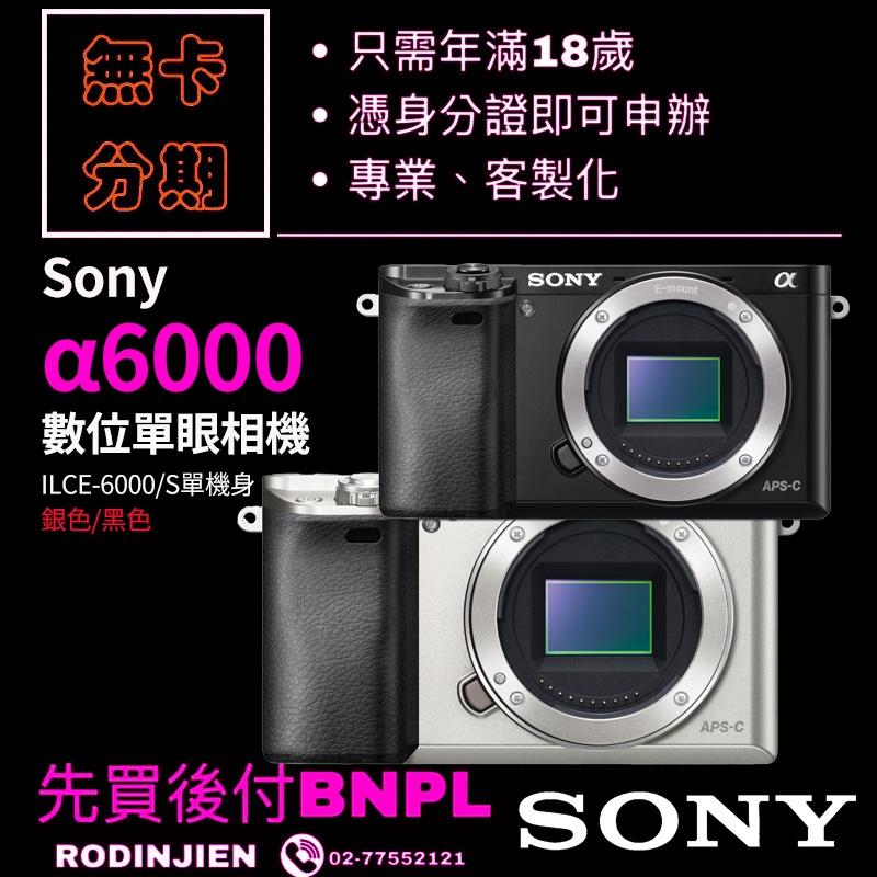 Sony α6000 ILCE-6000/S 數位單眼相機 銀色 黑色 學生分期/免卡分期