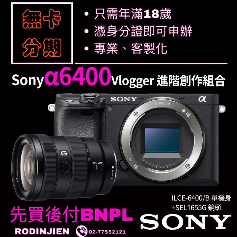 Sony α6400 Vlogger 進階創作組合 學生分期/免卡分期
