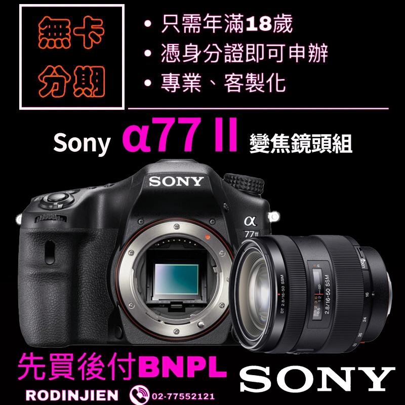 Sony α77 II 變焦鏡頭組 免卡分期/學生分期