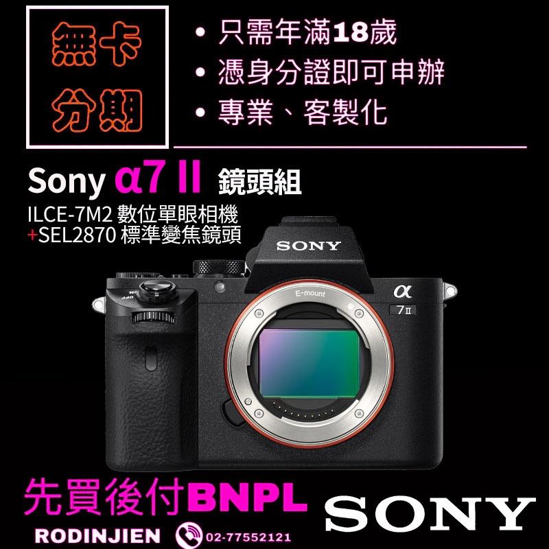 Sony α7 II 鏡頭組 數位單眼相機 學生分期/免卡分期