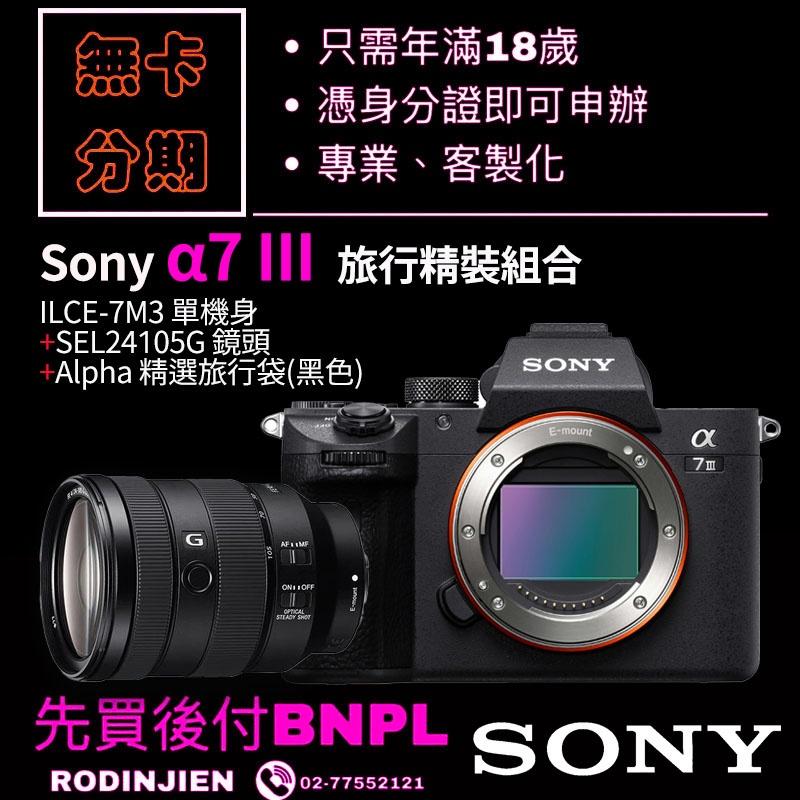 Sony α7 III 旅行精裝組合 數位單眼相機 學生分期/免卡分期