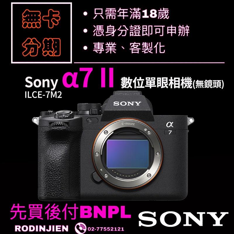 Sony α 7II ILCE-7M2 數位單眼相機(單主機) 免卡分期/學生分期