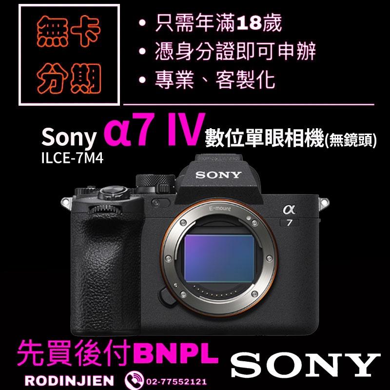 Sony_α7 IV 數位單眼相機(無鏡頭)_ILCE-7M4 學生分期/免卡分期