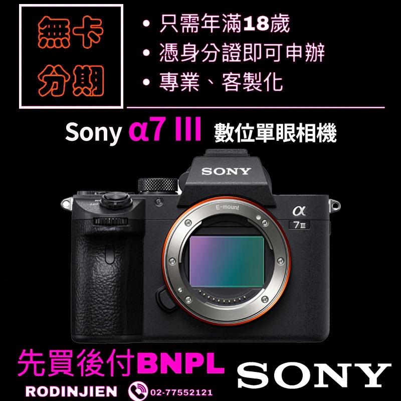 Sony α7 III ILCE 7M3 數位單眼相機 學生分期/免卡分期