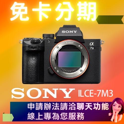 SONY 索尼 相機 單眼 ILCE-7M3 單機身 (公司貨)