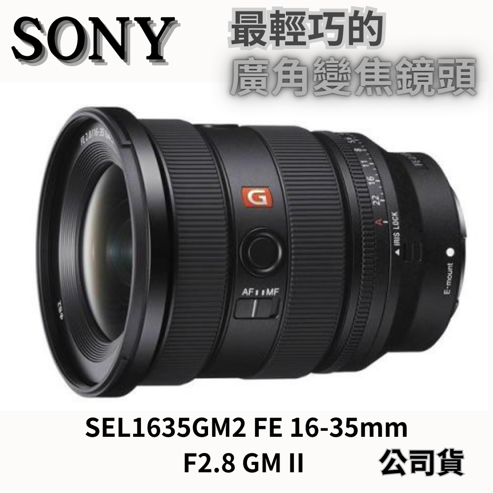 SONY SEL1635GM2 FE 16-35mm F2.8 GM II 最輕巧的廣角變焦鏡頭 (公司貨) 無卡分期